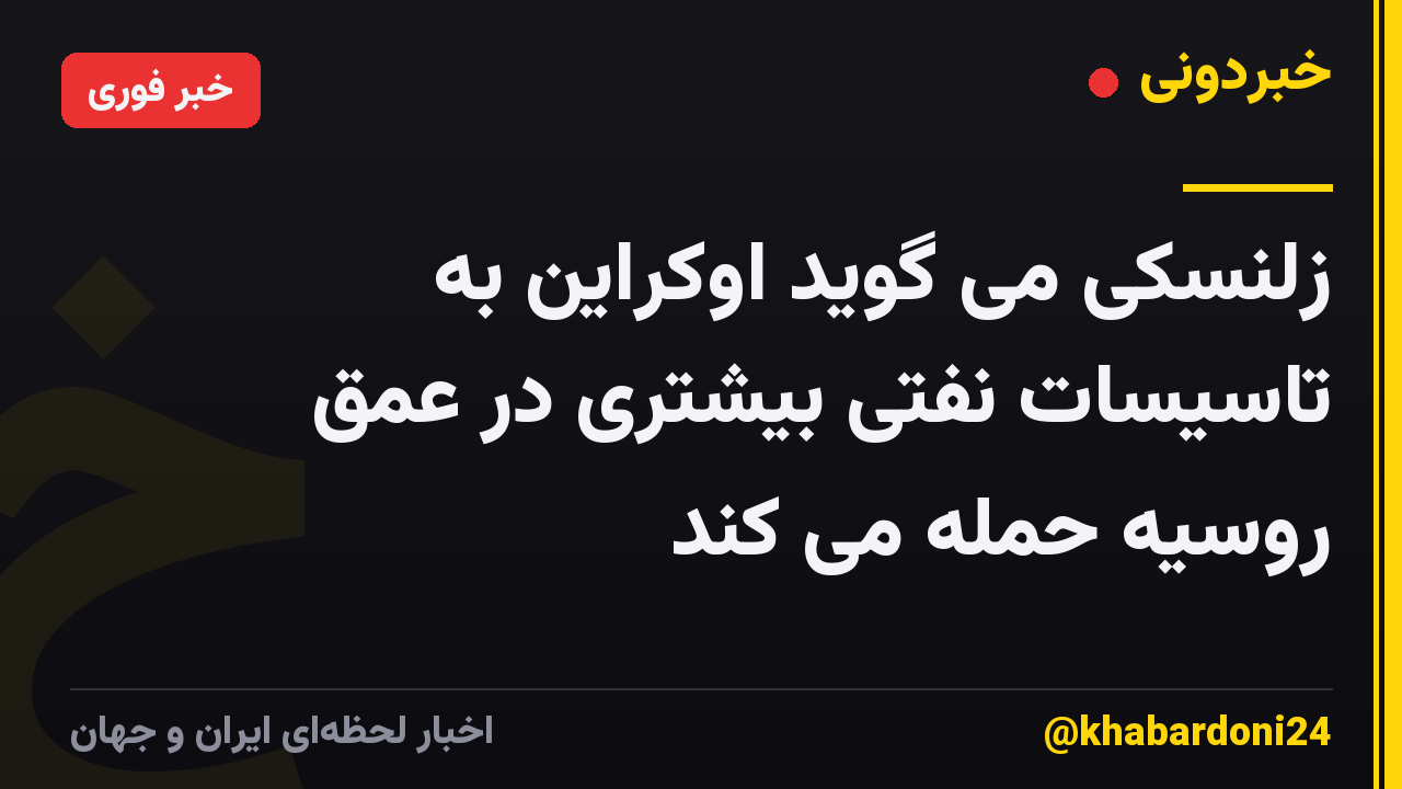 زلنسکی می گوید اوکراین به تاسیسات نفتی بیشتری در عمق روسیه حمله می کند
