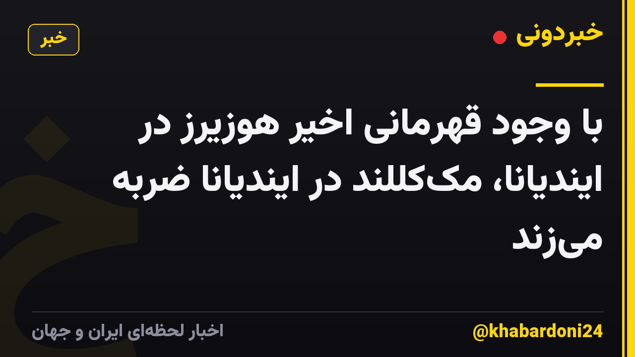 با وجود قهرمانی اخیر هوزیرز در ایندیانا، مک‌کللند در ایندیانا ضربه می‌زند