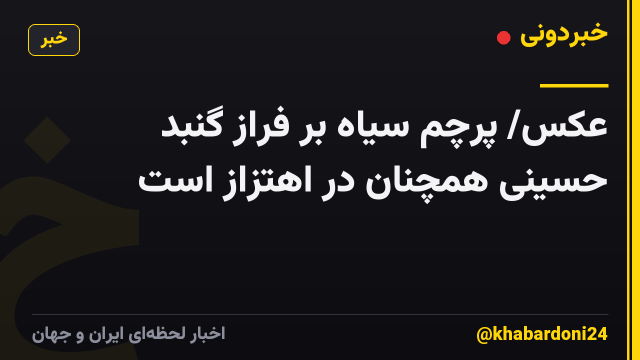 عکس/ پرچم سیاه بر فراز گنبد حسینی همچنان در اهتزاز است