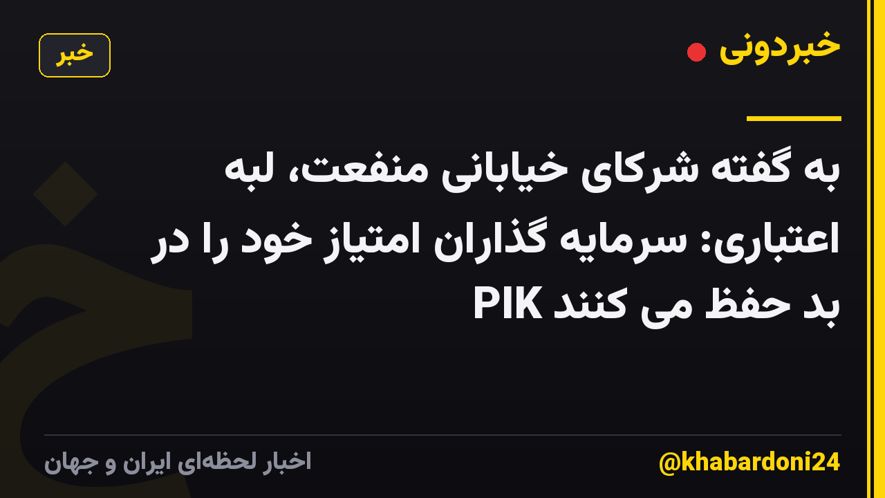 به گفته شرکای خیابانی منفعت، لبه اعتباری: سرمایه گذاران امتیاز خود را در PIK بد حفظ می کنند