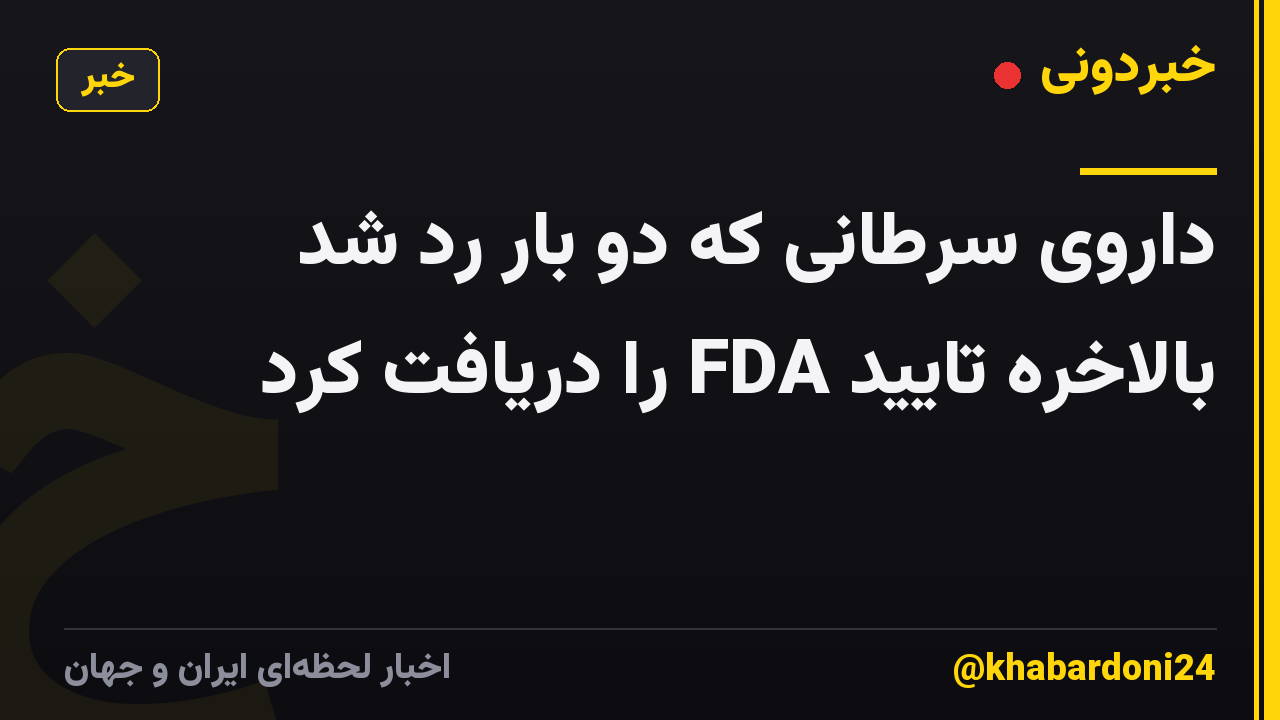 داروی سرطانی که دو بار رد شد بالاخره تایید FDA را دریافت کرد