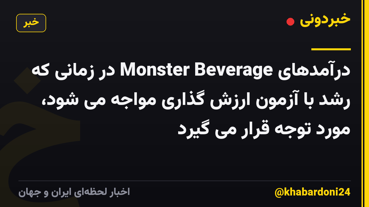 درآمدهای Monster Beverage در زمانی که رشد با آزمون ارزش گذاری مواجه می شود، مورد توجه قرار می گیرد