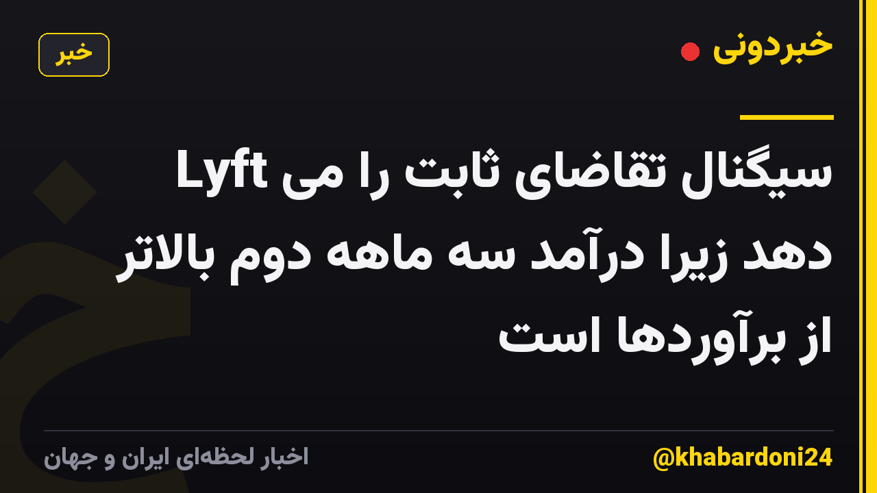 Lyft سیگنال تقاضای ثابت را می دهد زیرا درآمد سه ماهه دوم بالاتر از برآوردها است
