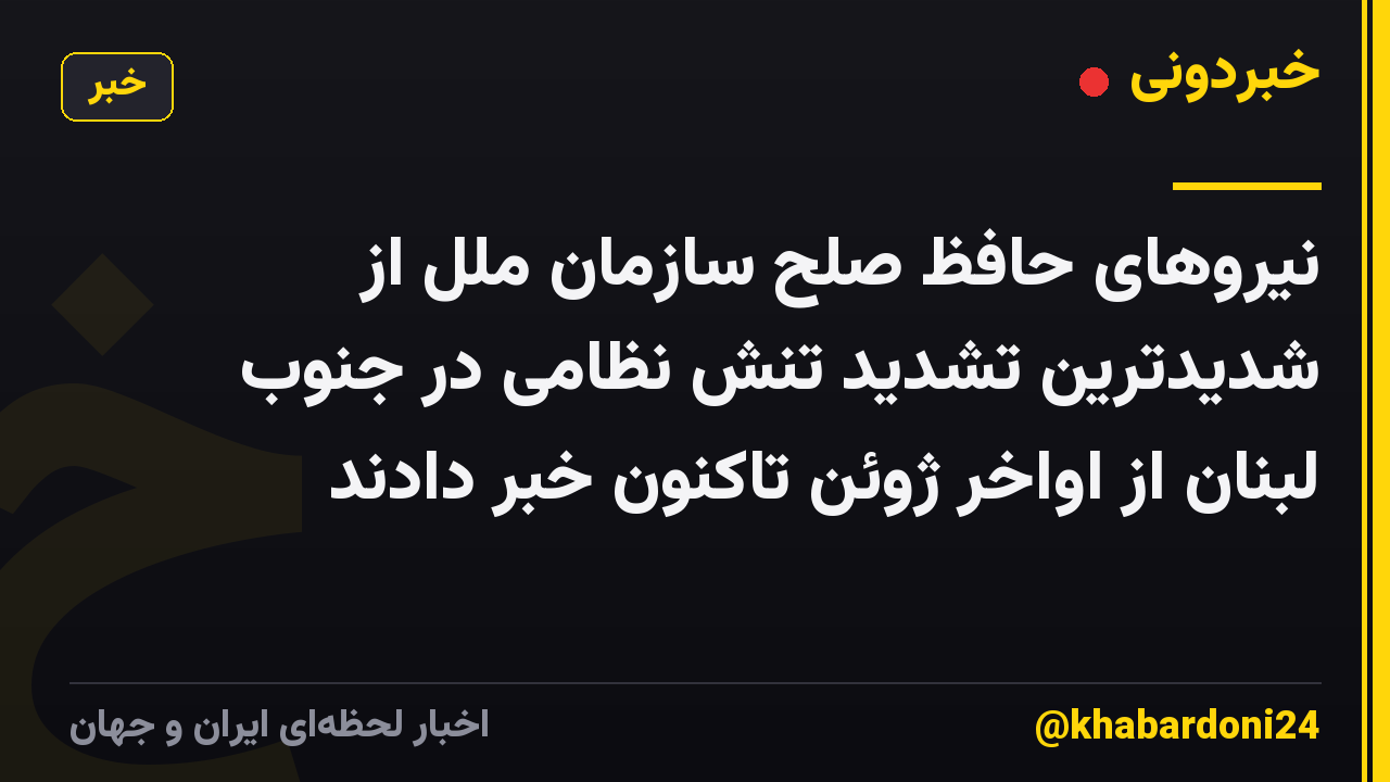 نیروهای حافظ صلح سازمان ملل از شدیدترین تشدید تنش نظامی در جنوب لبنان از اواخر ژوئن تاکنون خبر دادند