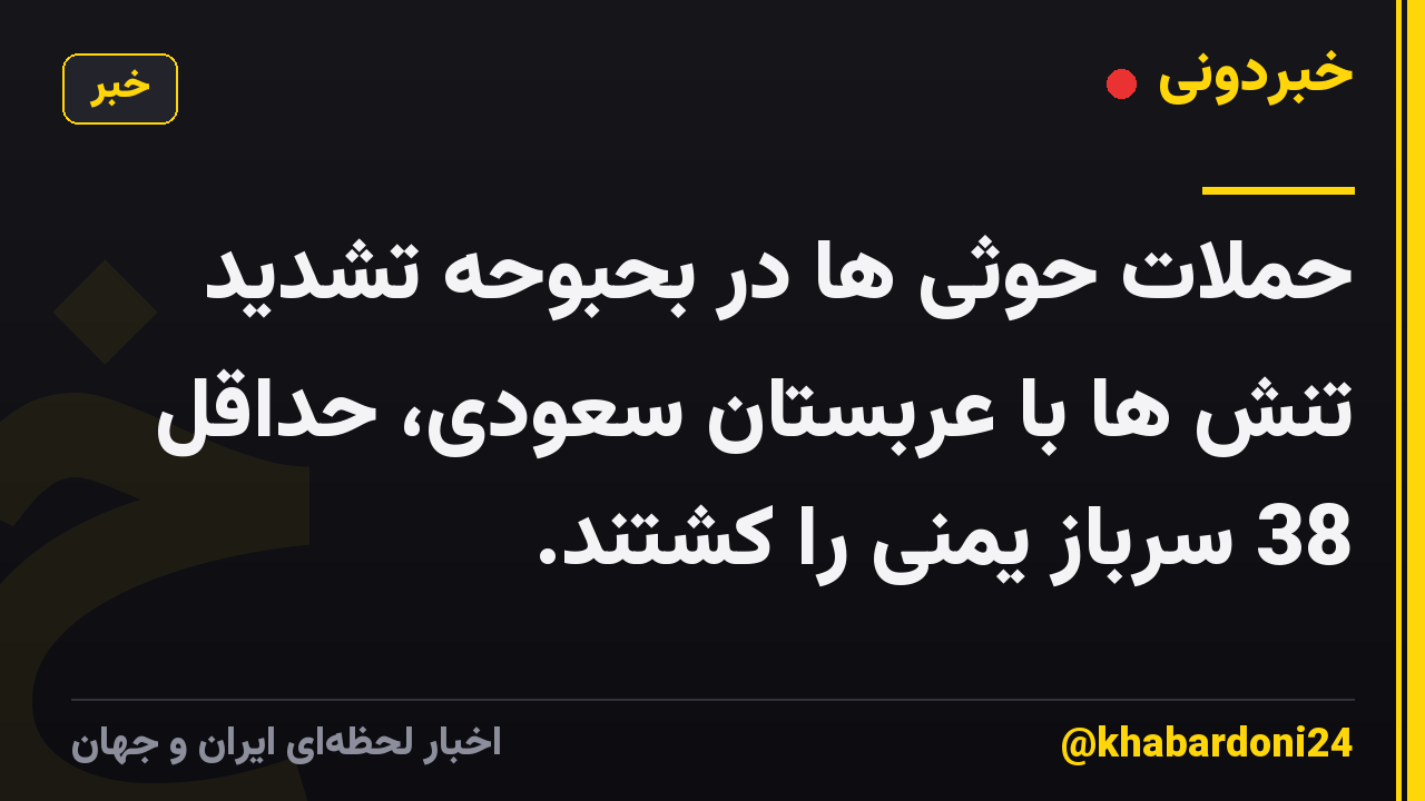 حملات حوثی ها در بحبوحه تشدید تنش ها با عربستان سعودی، حداقل 38 سرباز یمنی را کشتند.