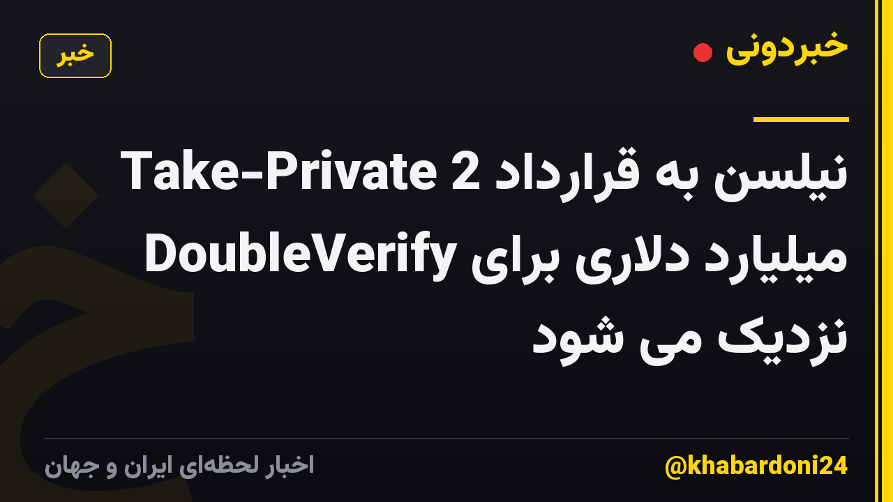 نیلسن به قرارداد Take-Private 2 میلیارد دلاری برای DoubleVerify نزدیک می شود