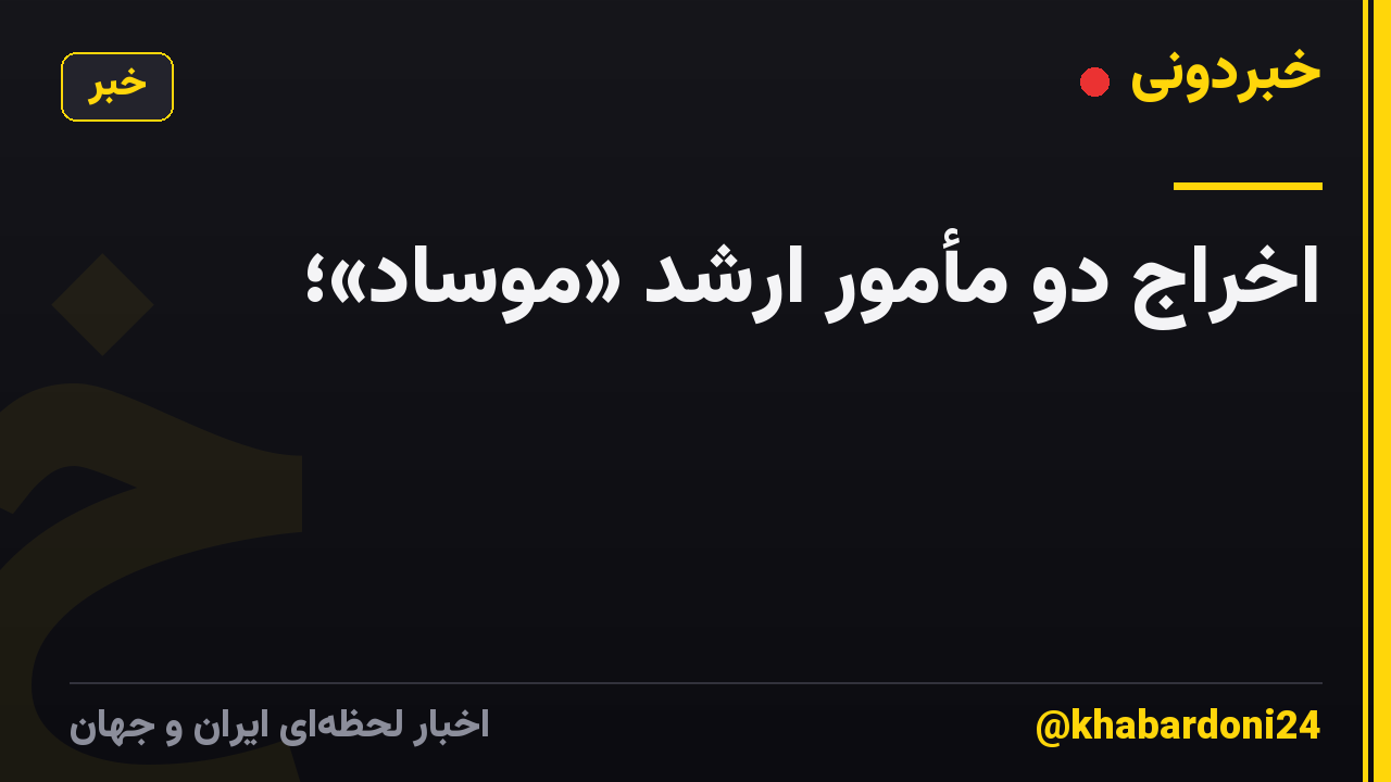 اخراج دو مأمور ارشد «موساد»؛
