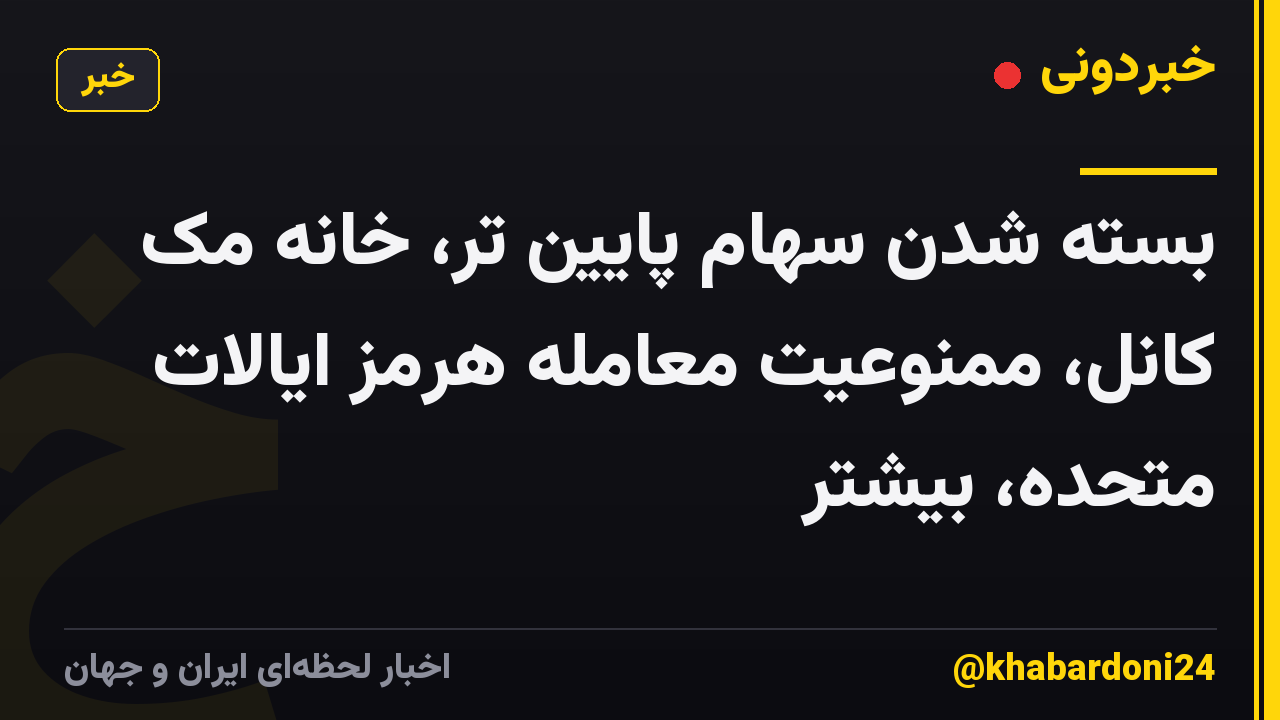 بسته شدن سهام پایین تر، خانه مک کانل، ممنوعیت معامله هرمز ایالات متحده، بیشتر