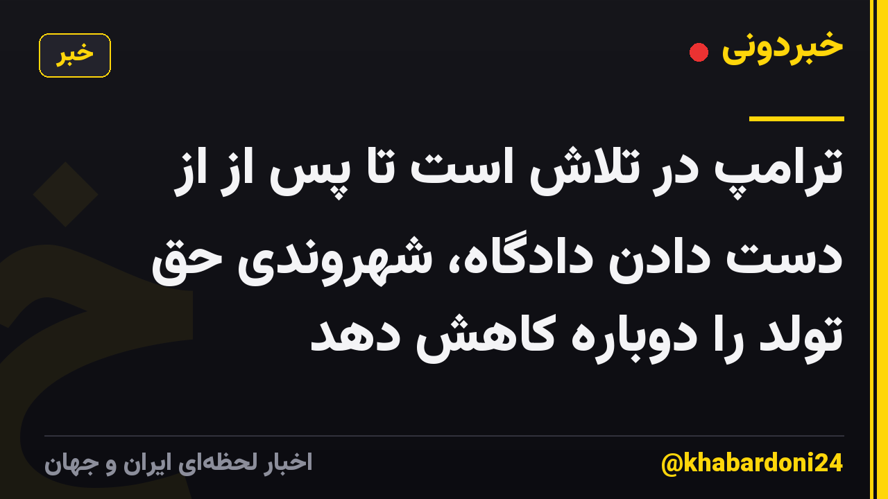 ترامپ در تلاش است تا پس از از دست دادن دادگاه، شهروندی حق تولد را دوباره کاهش دهد