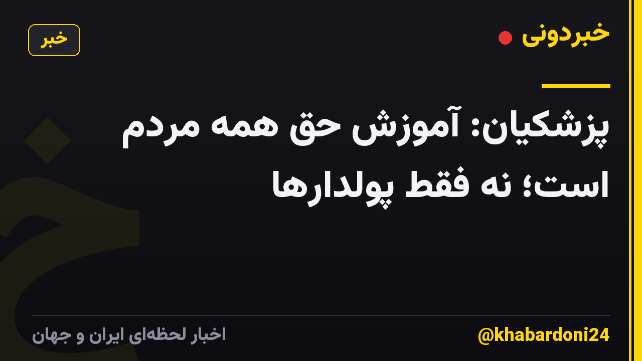پزشکیان: آموزش حق همه مردم است؛ نه فقط پولدارها