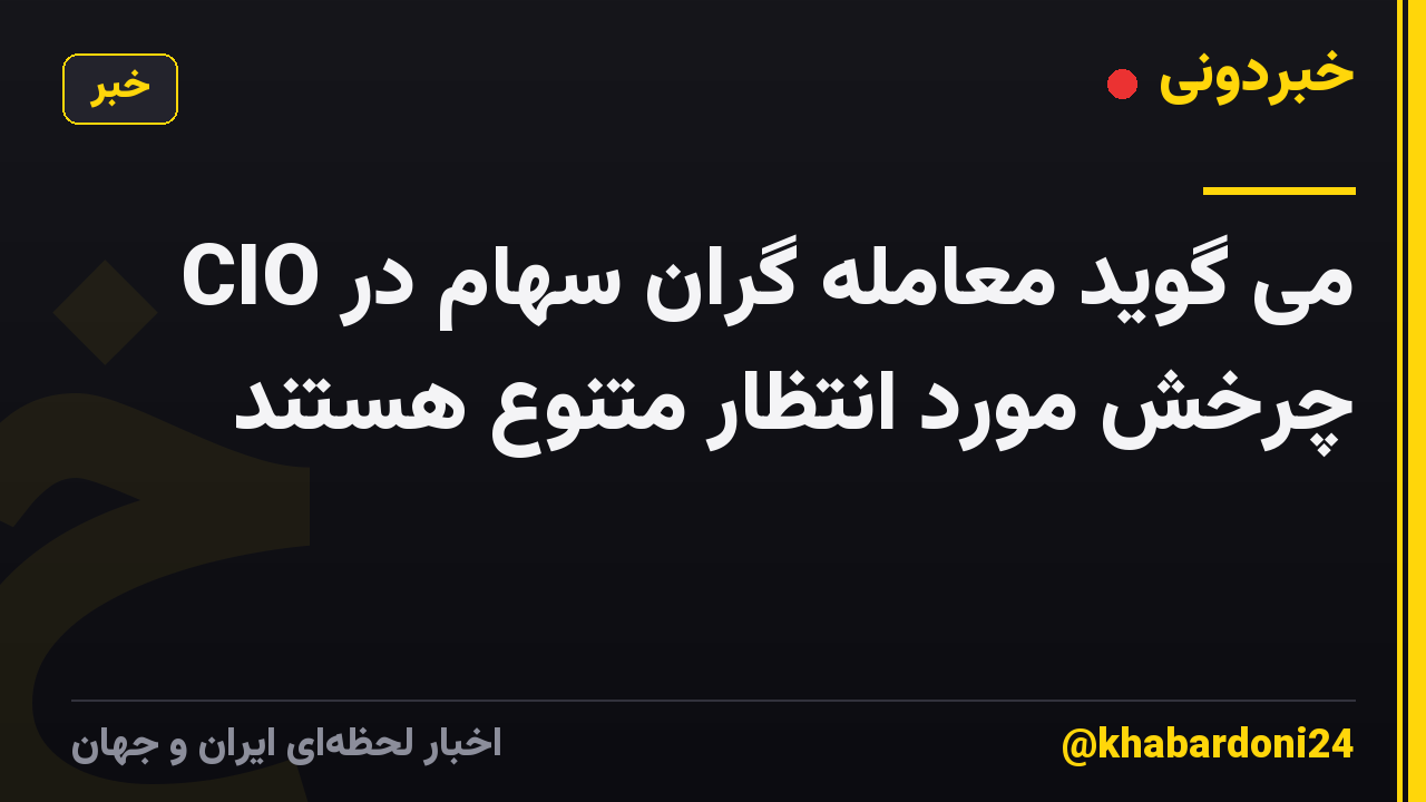 CIO می گوید معامله گران سهام در چرخش مورد انتظار متنوع هستند