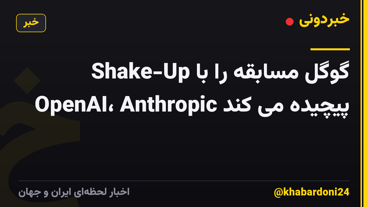 Shake-Up گوگل مسابقه را با OpenAI، Anthropic پیچیده می کند