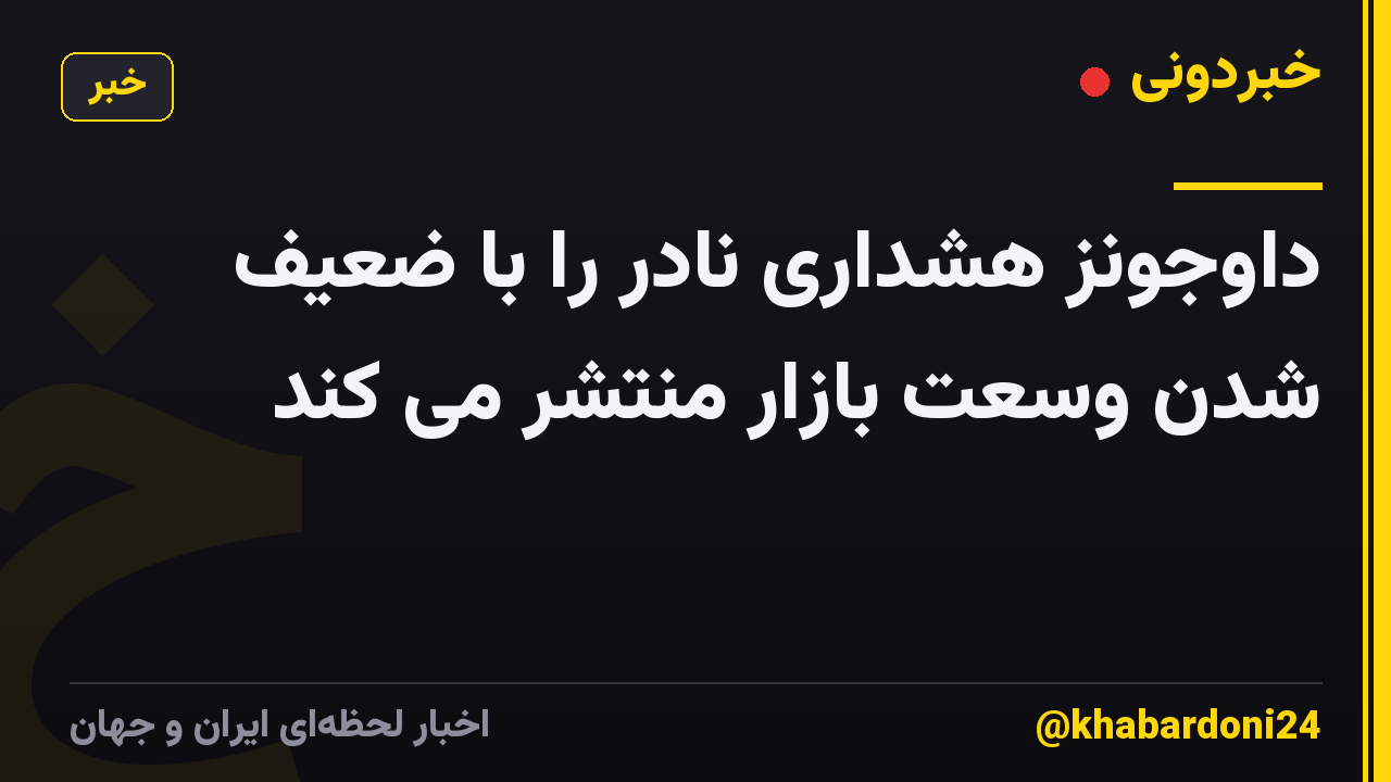 داوجونز هشداری نادر را با ضعیف شدن وسعت بازار منتشر می کند