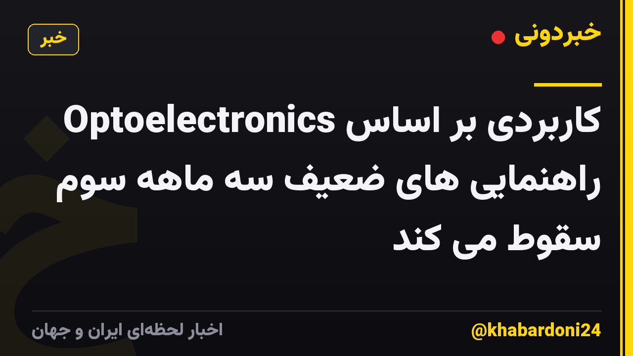 Optoelectronics کاربردی بر اساس راهنمایی های ضعیف سه ماهه سوم سقوط می کند