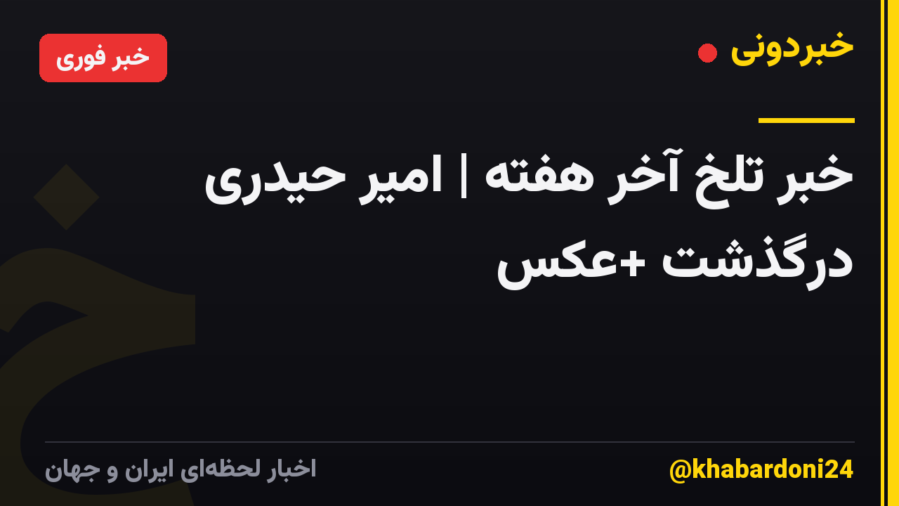 خبر تلخ آخر هفته | امیر حیدری درگذشت +عکس