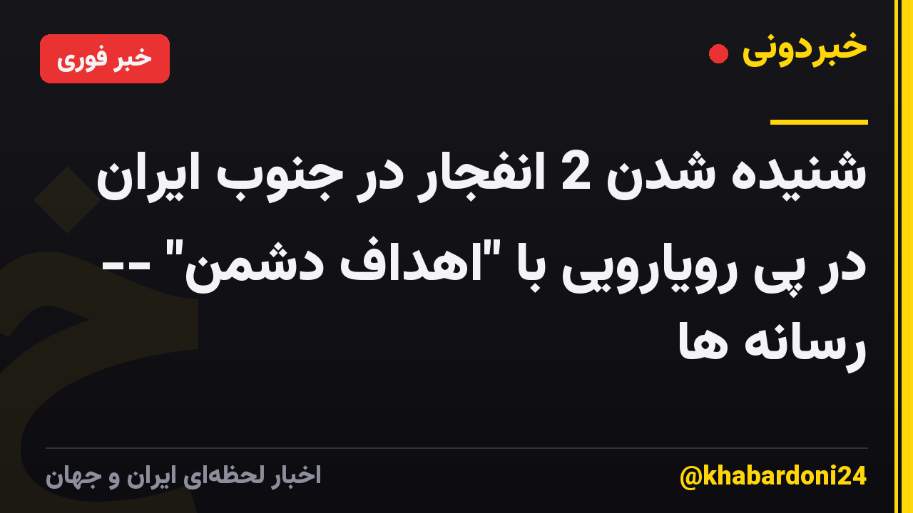 شنیده شدن 2 انفجار در جنوب ایران در پی رویارویی با "اهداف دشمن" -- رسانه ها