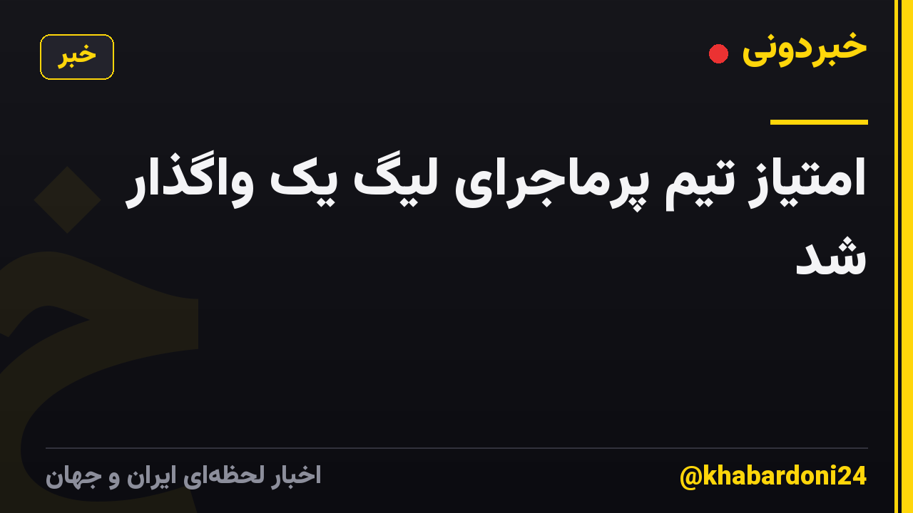 امتیاز تیم پرماجرای لیگ یک واگذار شد