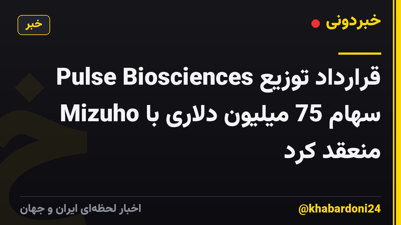 Pulse Biosciences قرارداد توزیع سهام 75 میلیون دلاری با Mizuho منعقد کرد