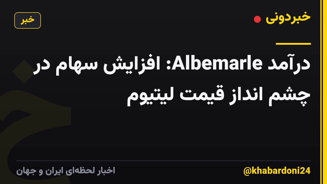 درآمد Albemarle: افزایش سهام در چشم انداز قیمت لیتیوم