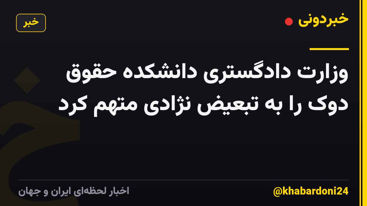 وزارت دادگستری دانشکده حقوق دوک را به تبعیض نژادی متهم کرد