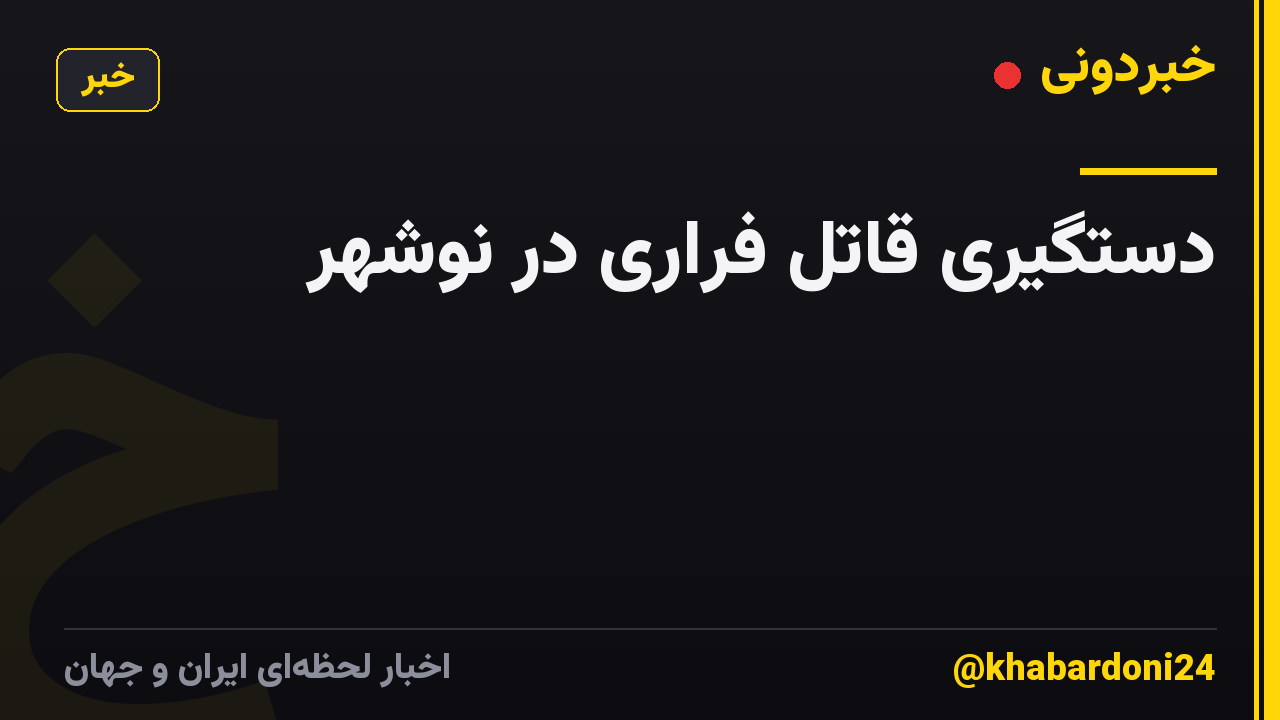 دستگیری قاتل فراری در نوشهر
