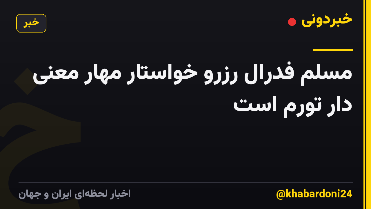 مسلم فدرال رزرو خواستار مهار معنی دار تورم است