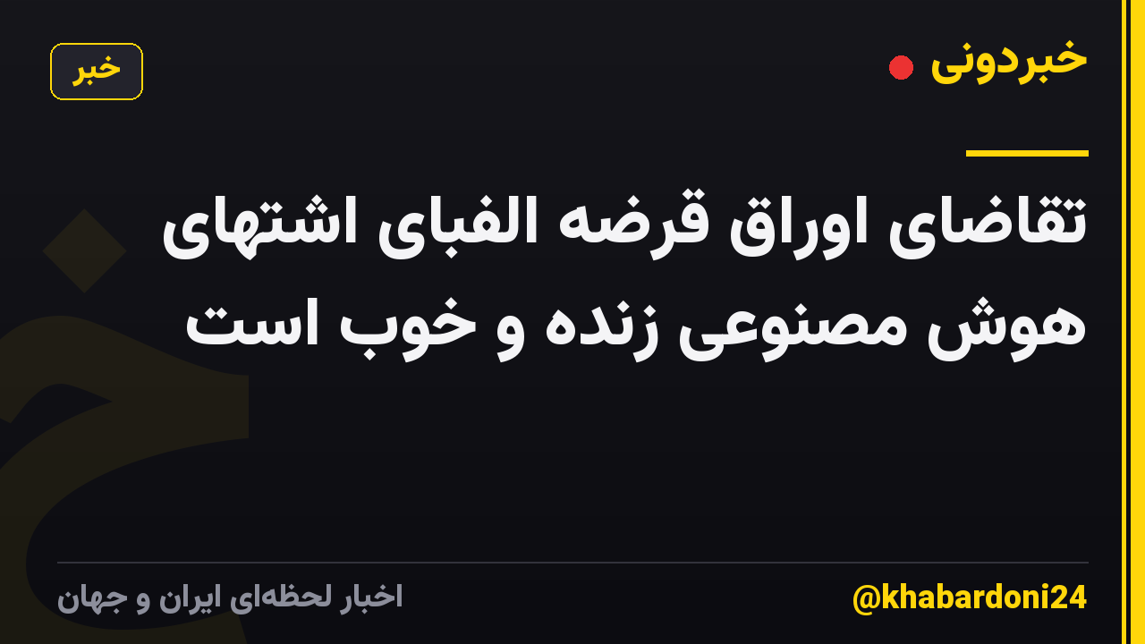 تقاضای اوراق قرضه الفبای اشتهای هوش مصنوعی زنده و خوب است