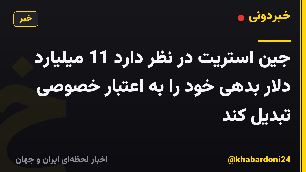 جین استریت در نظر دارد 11 میلیارد دلار بدهی خود را به اعتبار خصوصی تبدیل کند