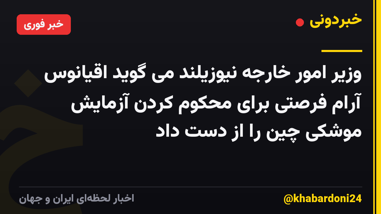 وزیر امور خارجه نیوزیلند می گوید اقیانوس آرام فرصتی برای محکوم کردن آزمایش موشکی چین را از دست داد