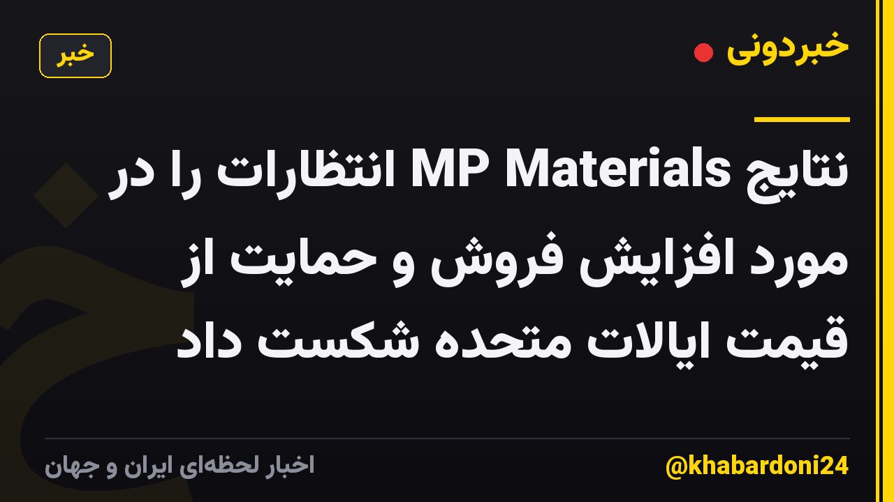 نتایج MP Materials انتظارات را در مورد افزایش فروش و حمایت از قیمت ایالات متحده شکست داد