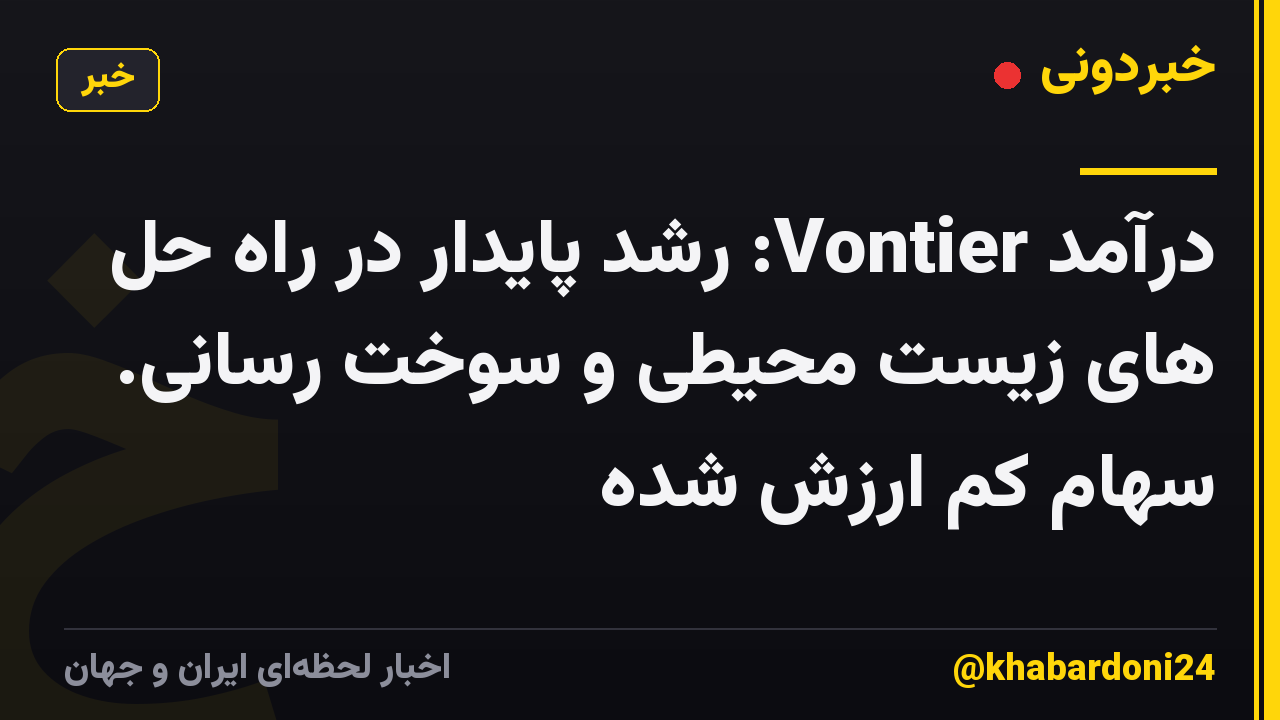 درآمد Vontier: رشد پایدار در راه حل های زیست محیطی و سوخت رسانی. سهام کم ارزش شده