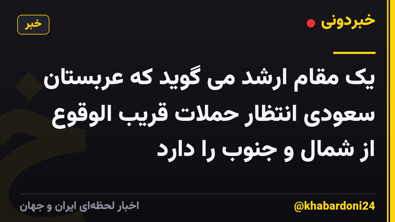 یک مقام ارشد می گوید که عربستان سعودی انتظار حملات قریب الوقوع از شمال و جنوب را دارد