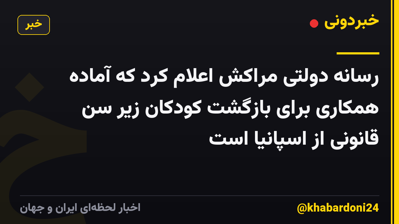 رسانه دولتی مراکش اعلام کرد که آماده همکاری برای بازگشت کودکان زیر سن قانونی از اسپانیا است