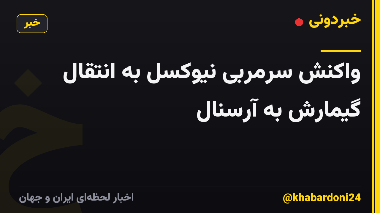 واکنش سرمربی نیوکسل به انتقال گیمارش به آرسنال