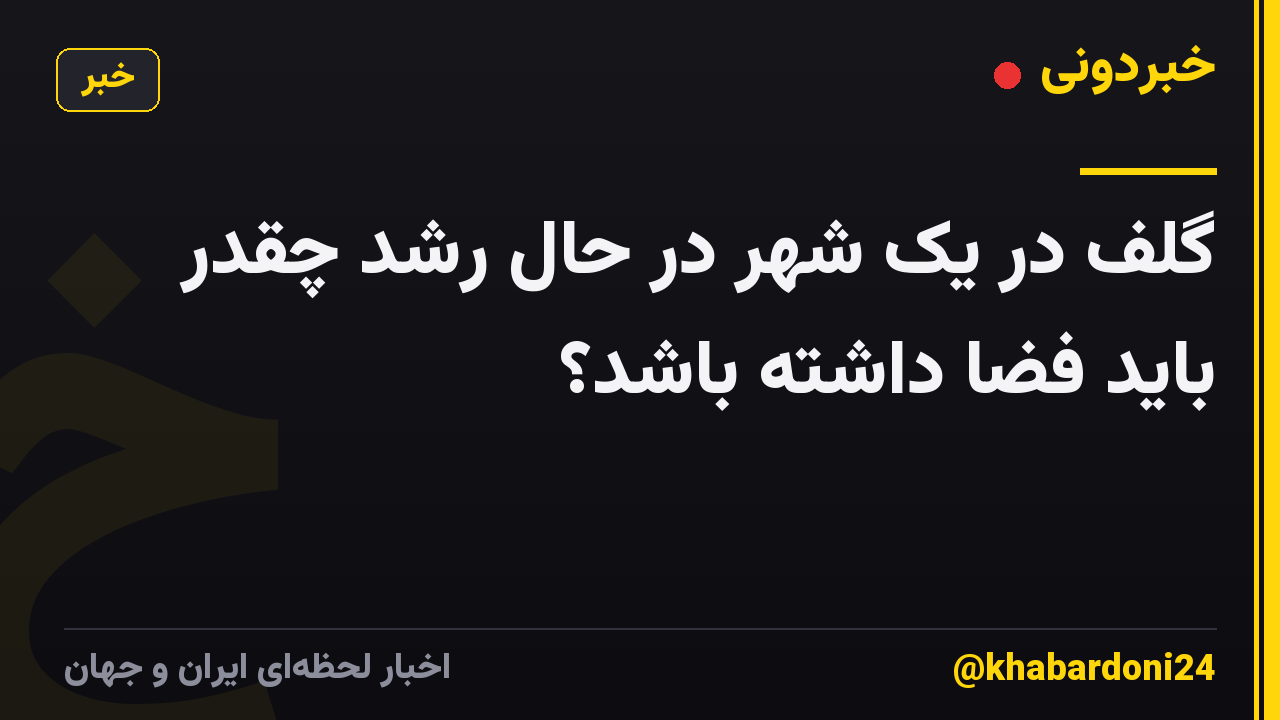 گلف در یک شهر در حال رشد چقدر باید فضا داشته باشد؟