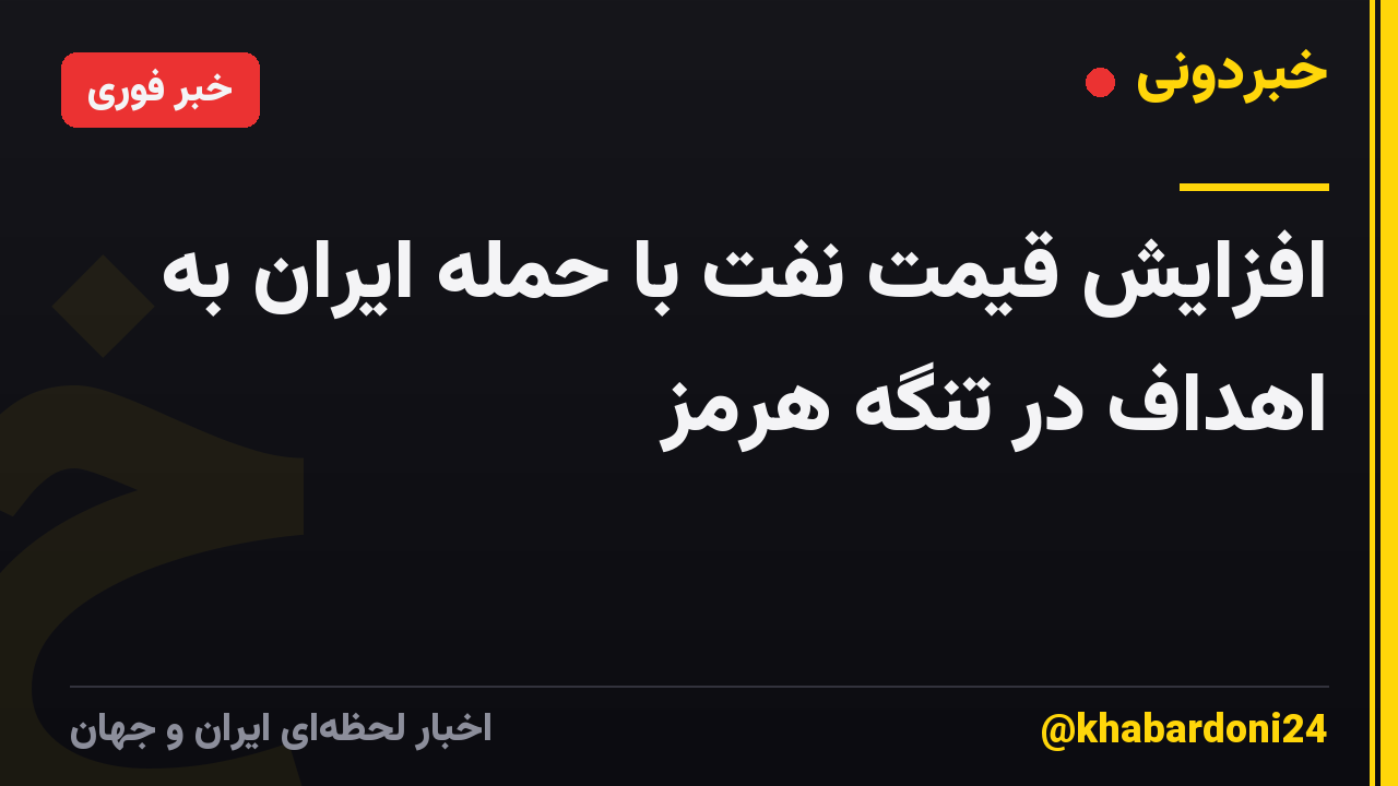 افزایش قیمت نفت با حمله ایران به اهداف در تنگه هرمز