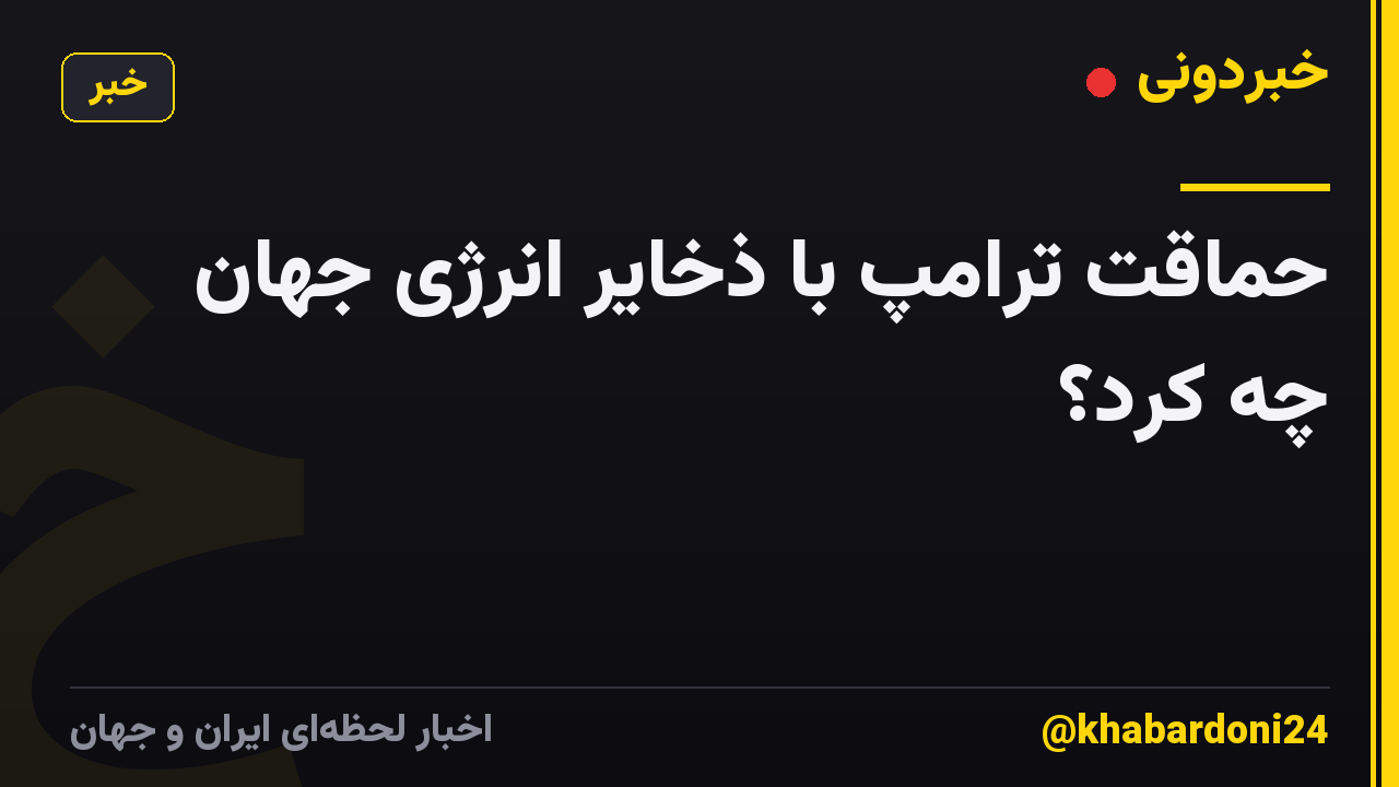 حماقت ترامپ با ذخایر انرژی جهان چه کرد؟