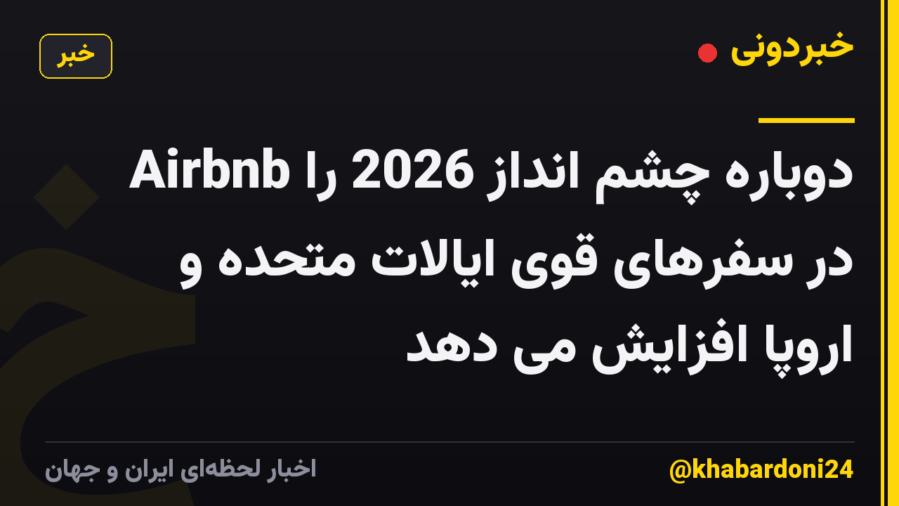 Airbnb دوباره چشم انداز 2026 را در سفرهای قوی ایالات متحده و اروپا افزایش می دهد