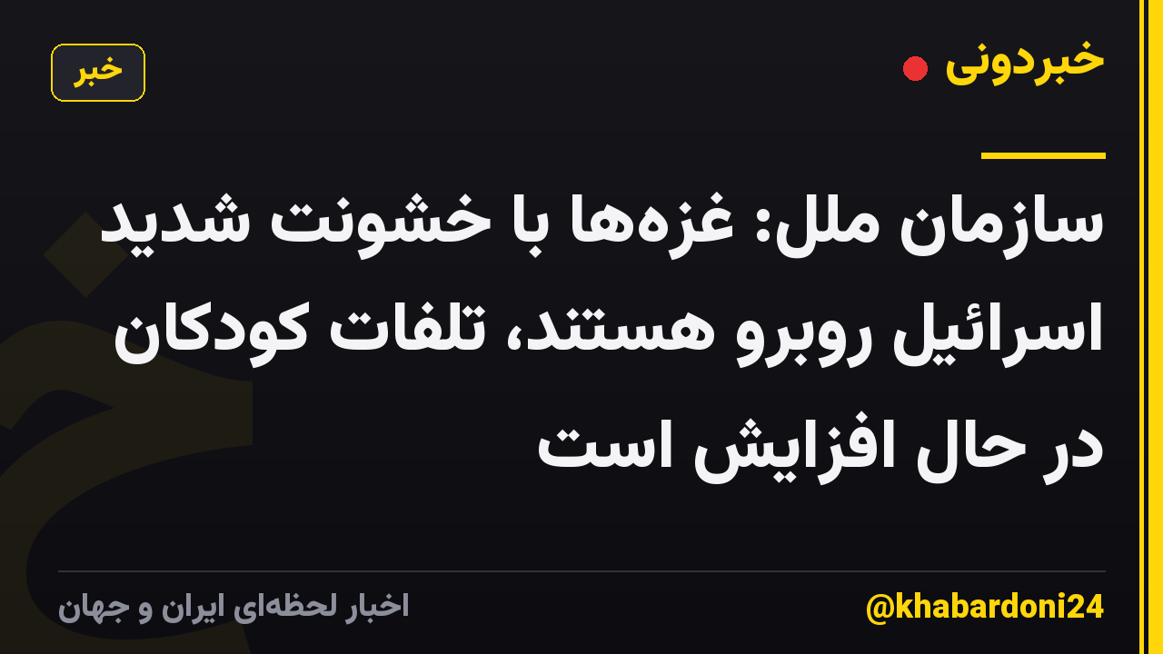 سازمان ملل: غزهها با خشونت شدید اسرائیل روبرو هستند، تلفات کودکان در حال افزایش است