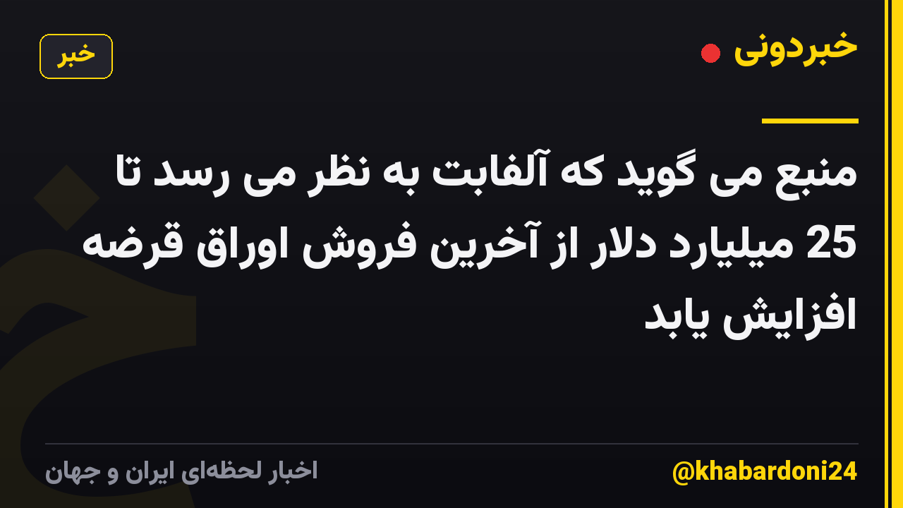 منبع می گوید که آلفابت به نظر می رسد تا 25 میلیارد دلار از آخرین فروش اوراق قرضه افزایش یابد