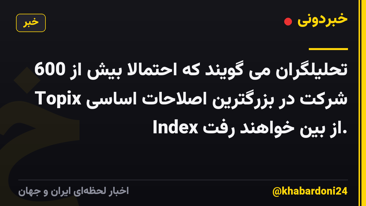 تحلیلگران می گویند که احتمالاً بیش از 600 شرکت در بزرگترین اصلاحات اساسی Topix Index از بین خواهند رفت.