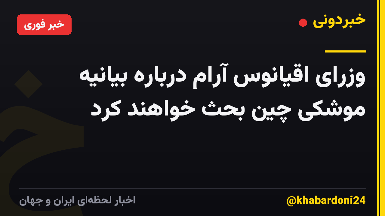 وزرای اقیانوس آرام درباره بیانیه موشکی چین بحث خواهند کرد