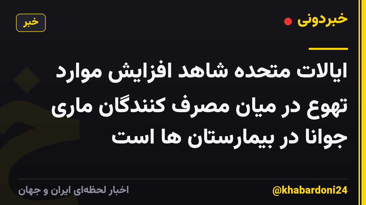 ایالات متحده شاهد افزایش موارد تهوع در میان مصرف کنندگان ماری جوانا در بیمارستان ها است