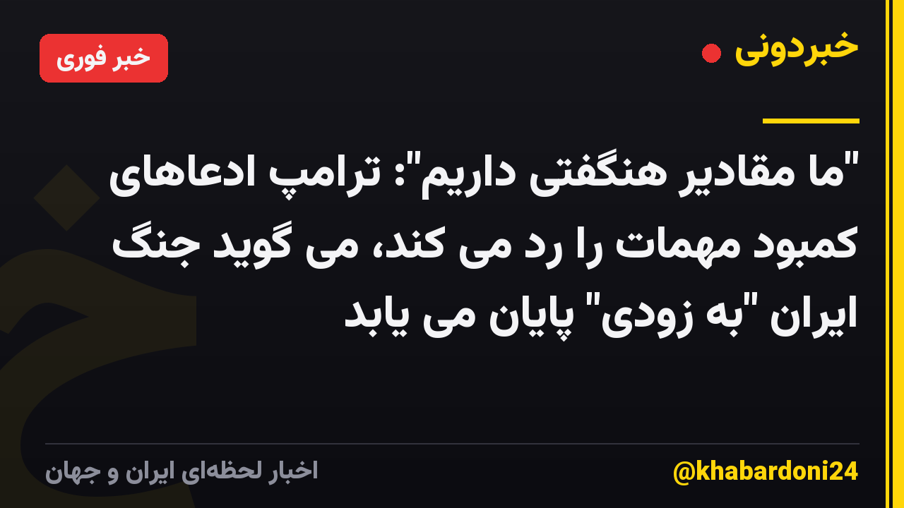 "ما مقادیر هنگفتی داریم": ترامپ ادعاهای کمبود مهمات را رد می کند، می گوید جنگ ایران "به زودی" پایان می یابد