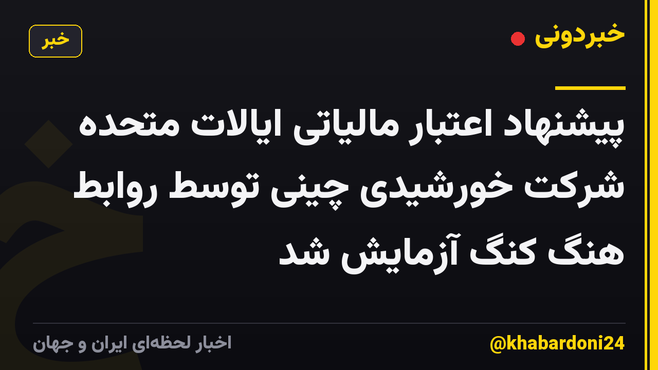 پیشنهاد اعتبار مالیاتی ایالات متحده شرکت خورشیدی چینی توسط روابط هنگ کنگ آزمایش شد