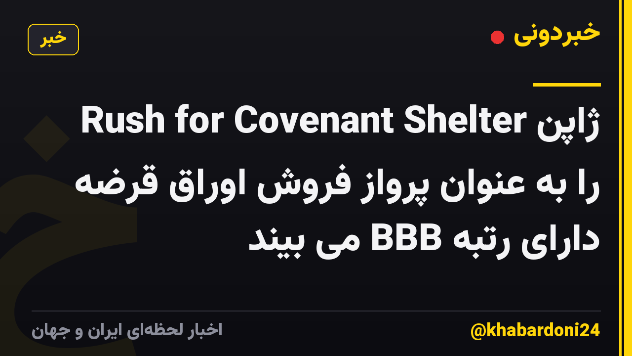 ژاپن Rush for Covenant Shelter را به عنوان پرواز فروش اوراق قرضه دارای رتبه BBB می بیند