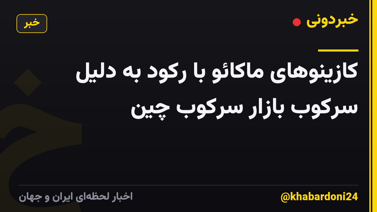 کازینوهای ماکائو با رکود به دلیل سرکوب بازار سرکوب چین