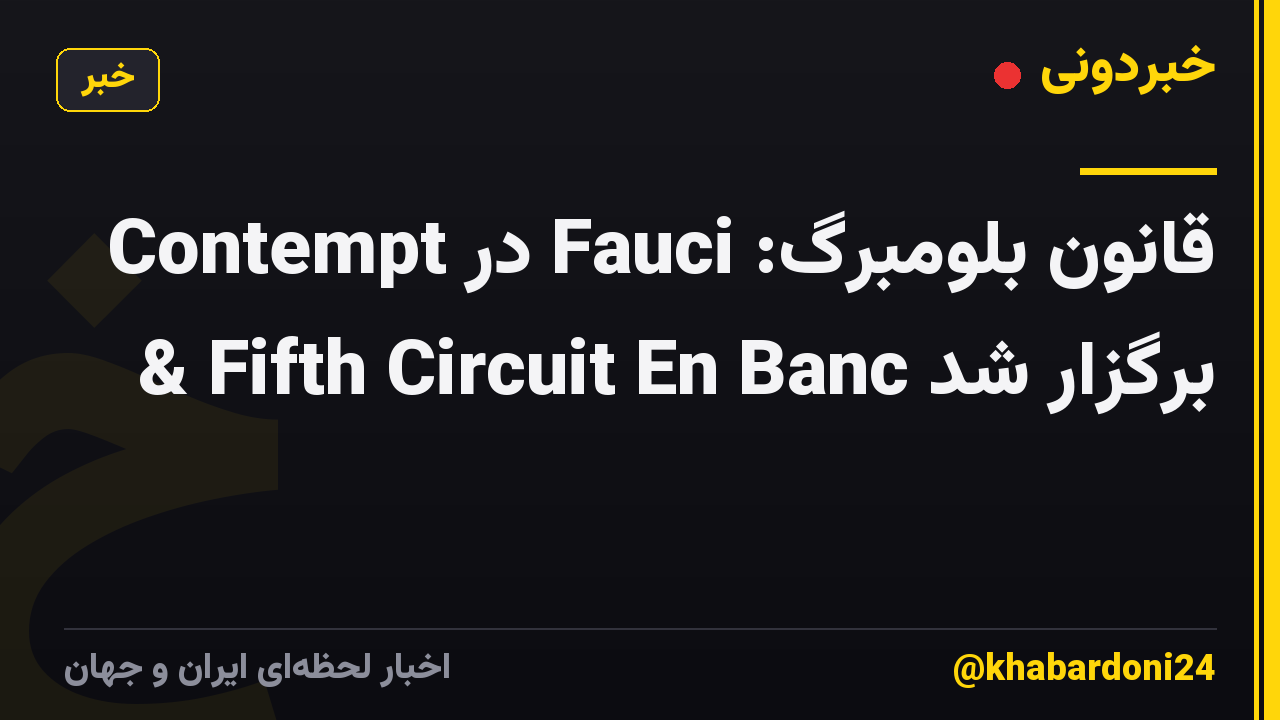 قانون بلومبرگ: Fauci در Contempt & Fifth Circuit En Banc برگزار شد