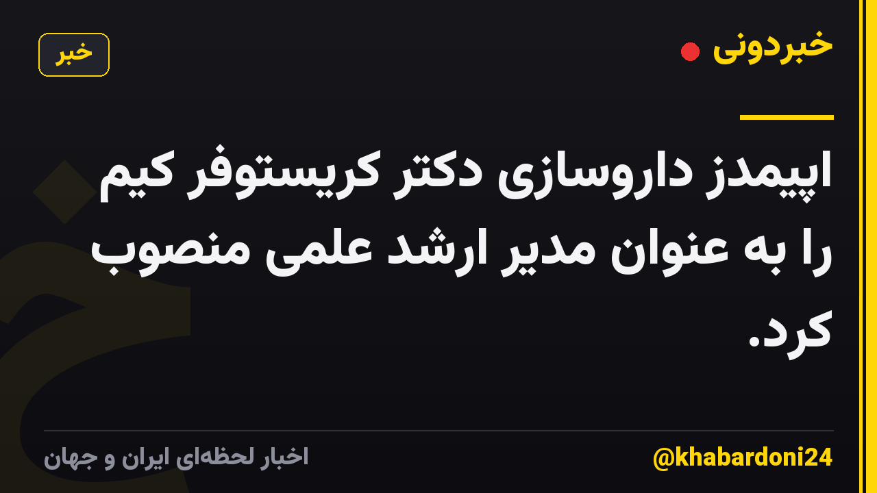 اپیمدز داروسازی دکتر کریستوفر کیم را به عنوان مدیر ارشد علمی منصوب کرد.