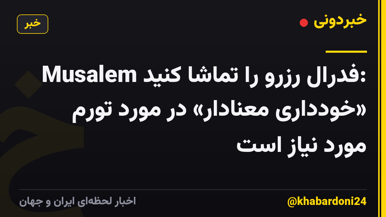 Musalem فدرال رزرو را تماشا کنید: «خودداری معنادار» در مورد تورم مورد نیاز است